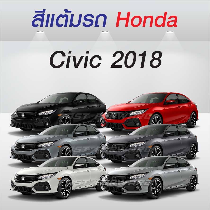 (FF 10ml.) สีแต้มรถ Honda Civic 2018 / ฮอนด้า ซีวิค 2018