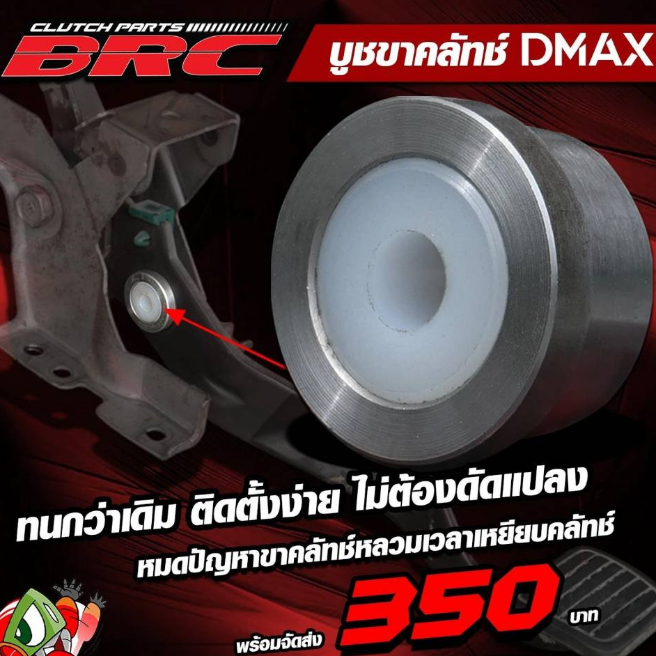 บูชขาคลัทช์ สำหรับรถ Dmax ทุกรุ่น