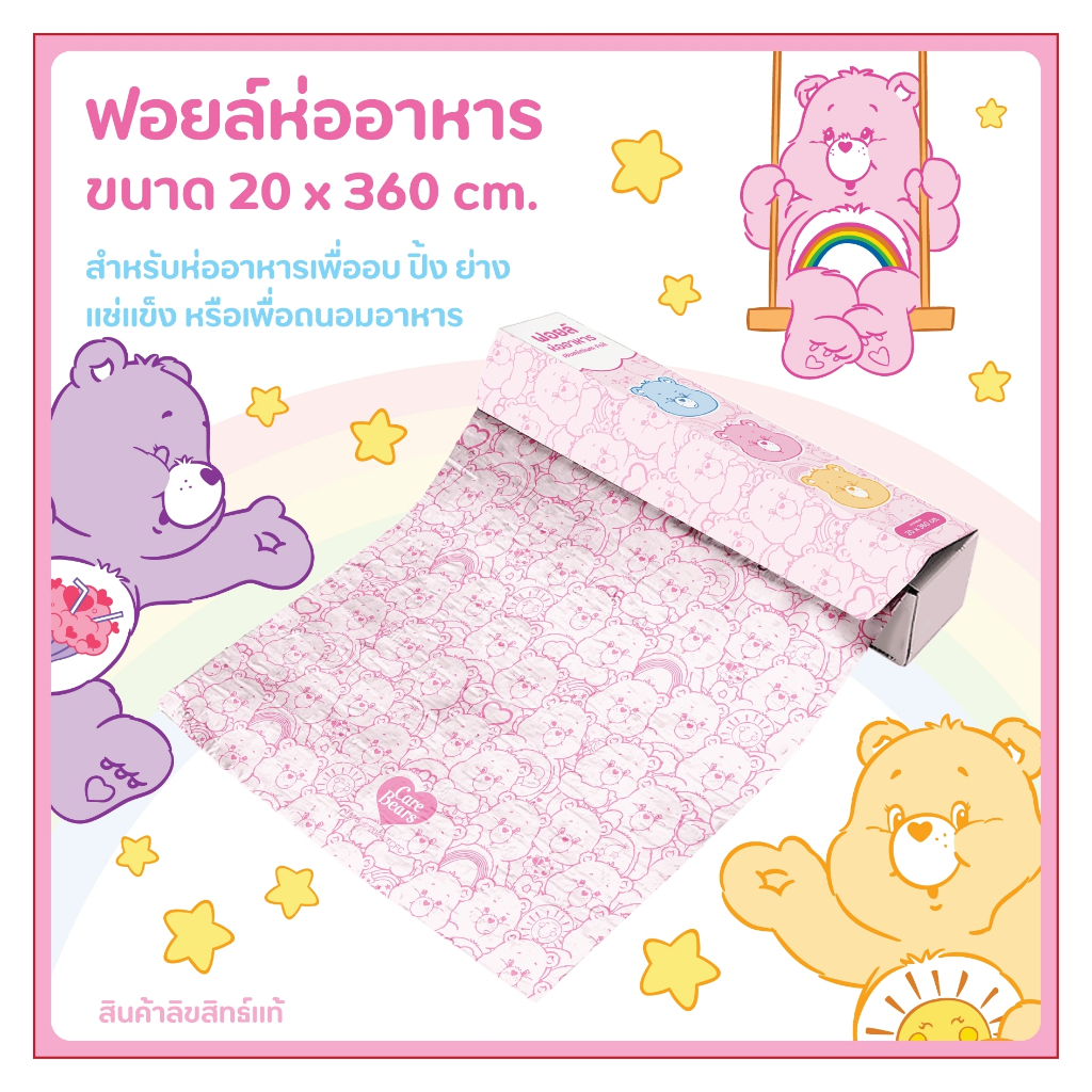 ฟอยล์ห่ออาหาร แคร์แบร์ 20*360CM.