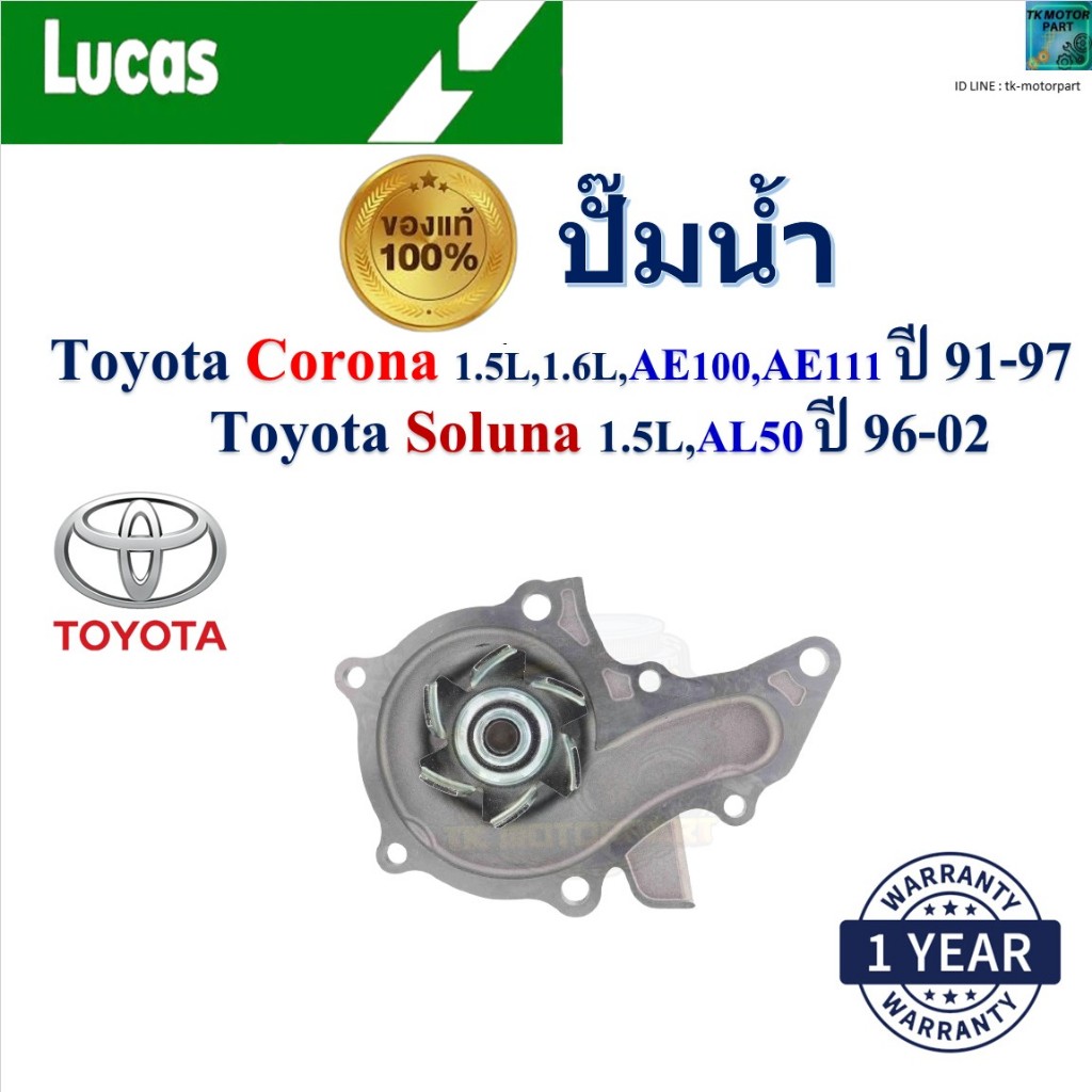 LUCAS ปั๊มน้ำ Toyota Corona 1.5L,1.6L,AE100,AE111 ปี 91-97,Toyota Soluna 1.5L,AL50 ปี 96-02,LWPT5111