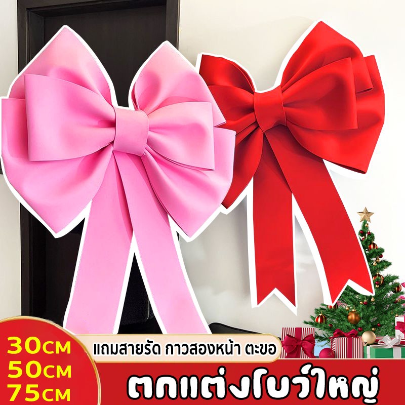 COD โบว์ใหญ่ 30/50/75cm ตกแต่งโบว์ใหญ่ ของขวัญตกแต่ง งานปาร์ตี้ปีใหม่ คริสต์มาส วันเกิด งานแต่งงาน โบว์ตกแต่ง