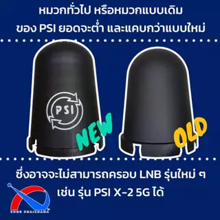 หมวกครอบ LNB C-Band จานตะแกรงดำ ยี่ห้อ PSI สามารถใช้กับ LNB 5G รุ่นใหม่ได้