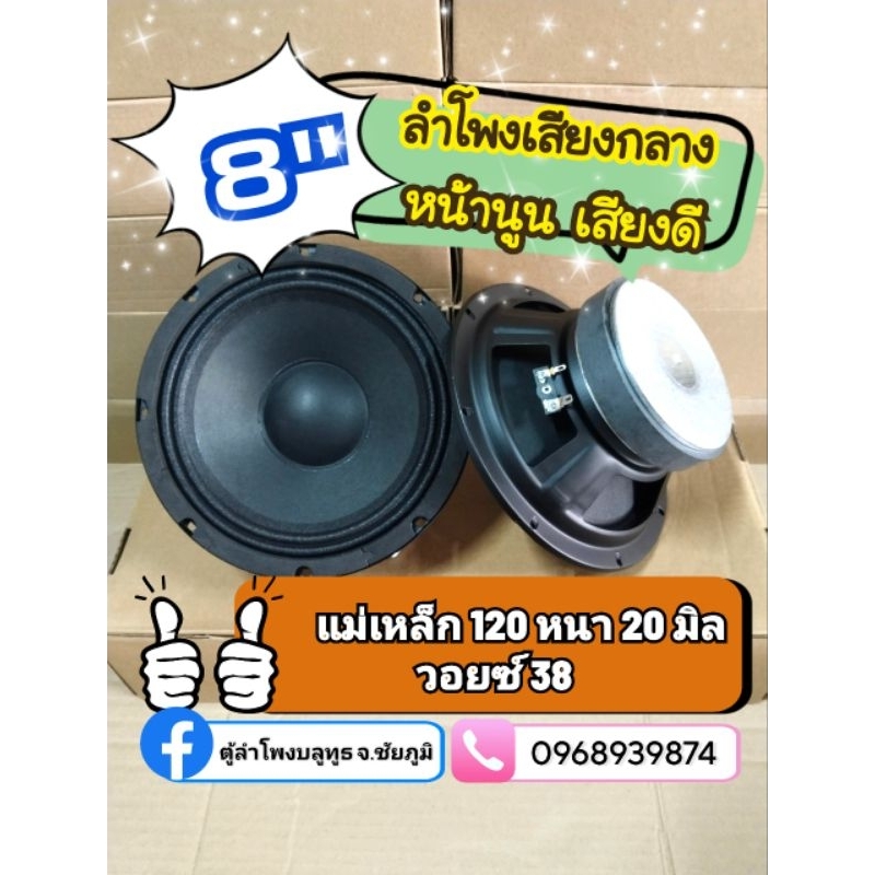 ลำโพงเสียงกลาง 8 นิ้ว รหัส 801 จำนวน 1 คู่ หน้านูน เสียงดี แม่เหล็ก 120 หนา 20 มิล วอยซ์ 38