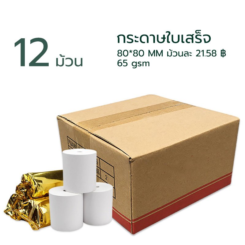 กระดาษความร้อน80  กระดาษใบเสร็จ80x80/ 12 ม้วน บิลใบเสร็จ Bill Receipt Paper
