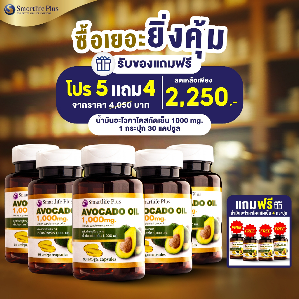 น้ำมันอะโวคาโดสกัดเย็นSmartlifePlus1,000 มก.แบบกระปุก30แคปซูล ซื้อ5แถม4