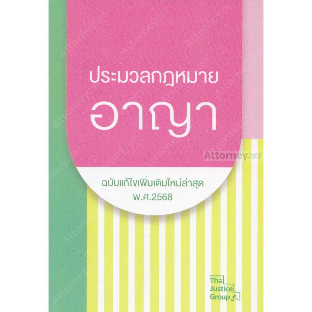 ประมวลกฎหมายอาญา (ฉบับแก้ไขใหม่ล่าสุด) พ.ศ. 2568 ขนาดพกพา