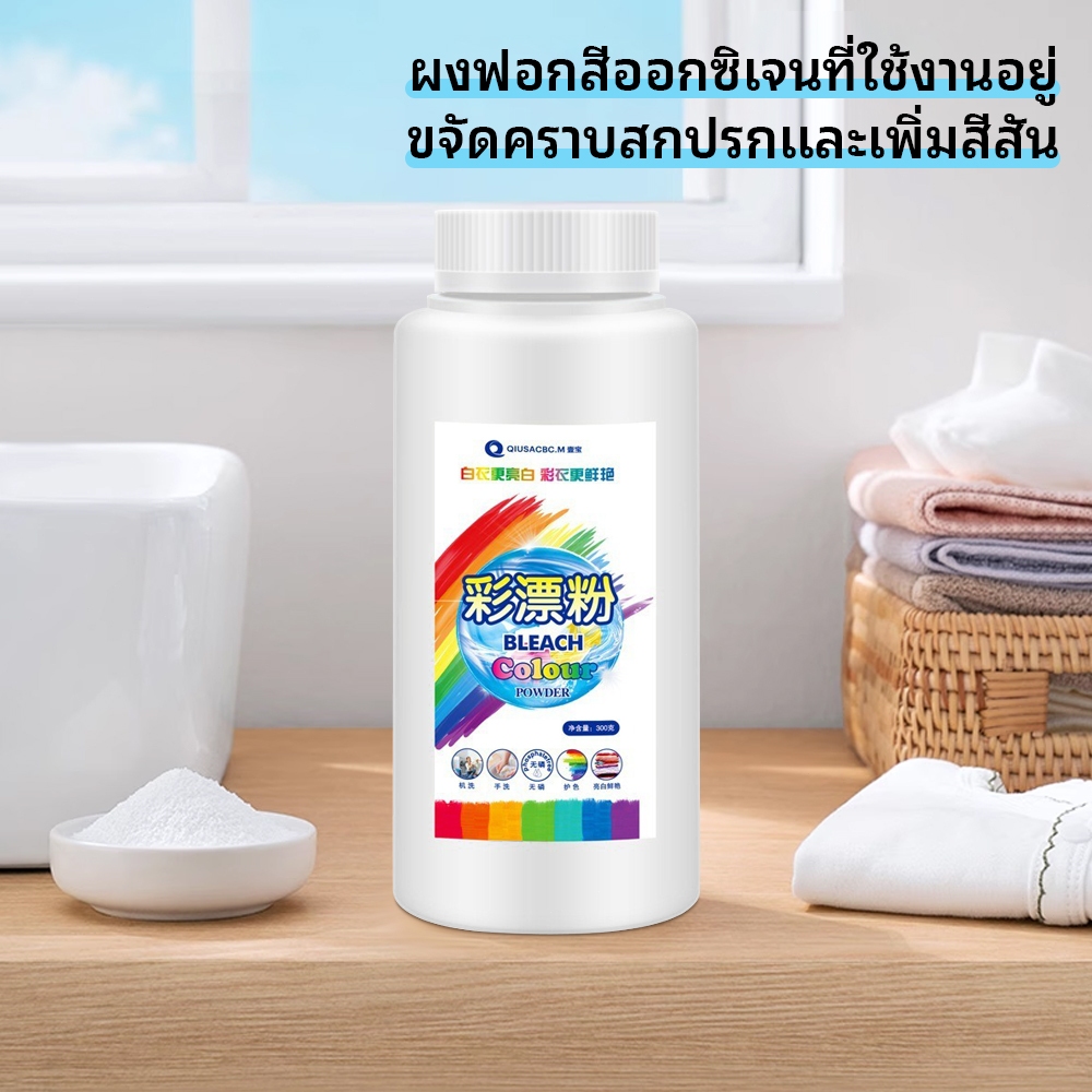 ผงฟอกขาว น้ำยาขจัดคราบเสื้อผ้า ผงฟอกสีออกซิเจนขจัดคราบเสื้อผ้า ขจัดคราบเหลือง ปนเปื้อน เชื้อรา ฟอกขาวเสื้อผ้า