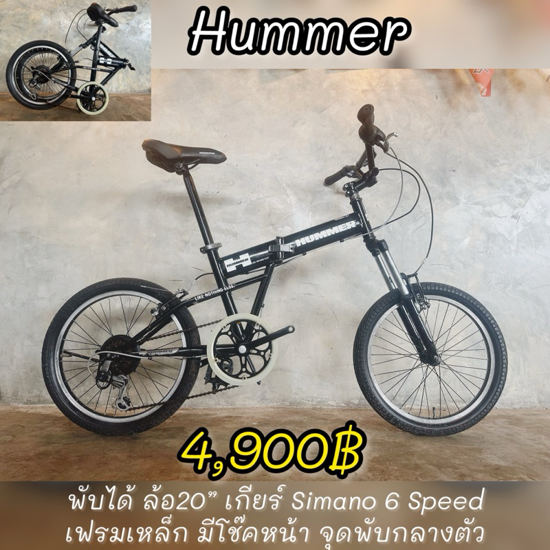 จักรยานพับได้ Hummer