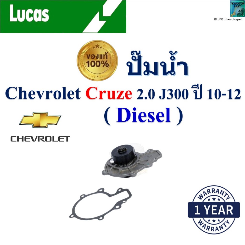 LUCAS ปั๊มน้ำ เชฟโรเลต ครูซ,Chevrolet Cruze 2.0 J300 (Diesel) ปี 10-12, LWPT5112