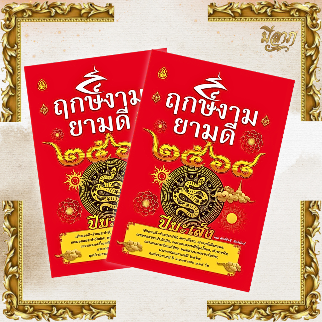 ฤกษ์งามยามดี ✨หนังสือกฤษ์งามยามดี✨ ปีมะเส็ง 2568 เช็คดวงชะตาประจำปี หนังสือดูฤกษ์/โหราศาสตร์/หนังสือ