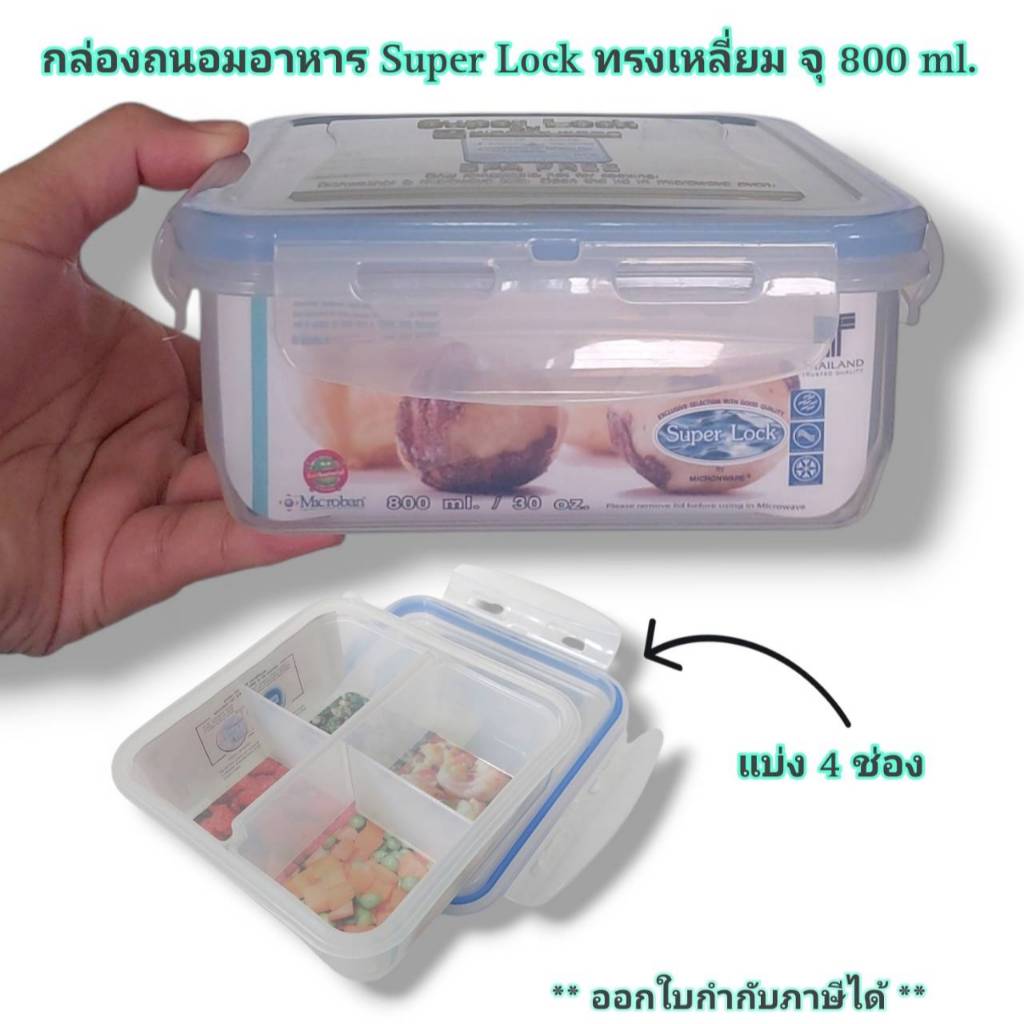 Small Evting กล่องถนอมอาหาร 5011-5011/4 SuperLock มี 2 แบบ เข้าเวฟได้ ถนอมอาหาร กล่องใส่อาหาร