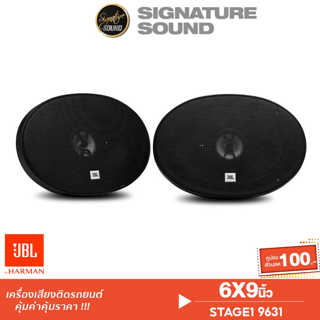 JBL ดอกลำโพง ลำโพงรถยนต์ ลําโพง 6x9นิ้ว 1คู่ ลำโพงแกนร่วม STAGE1 9631 /STAGE2 9634 3ทาง ลำโพง