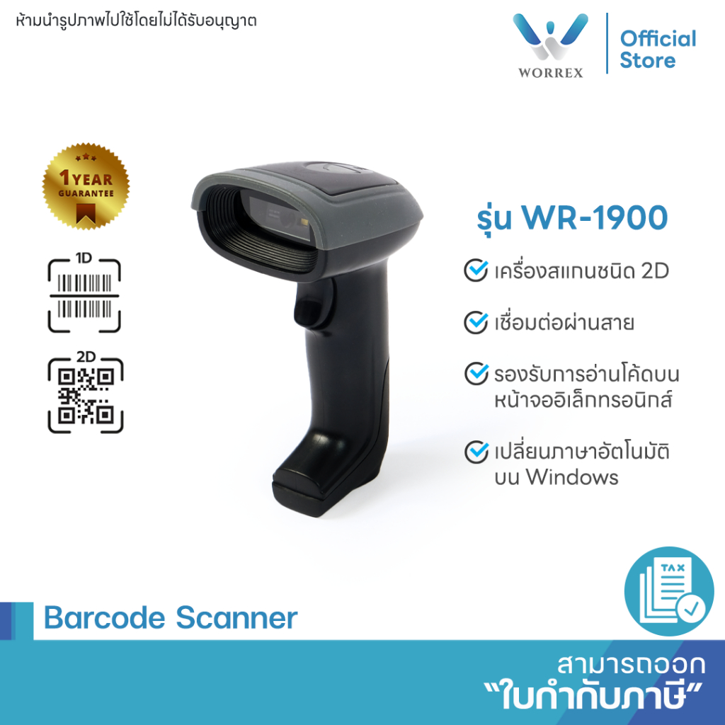 Worrex เครื่องสแกนบาร์โค้ดเครื่องอ่านบาร์โค้ด 2D รองรับการอ่านบนหน้าจอ เปลี่ยนภาษาอัตโนมัติ รับประกัน1 ปี รุ่นWR-1900
