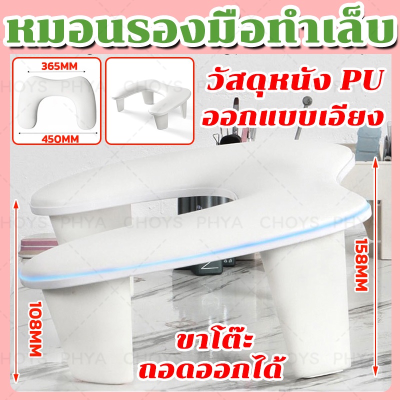 จุดเมืองไทย หมอนรองมือทำเล็บ ที่วางแขนเล็บรูปตัวU หมอนรองมือแบบมีขา ป้องกันการก้มมากไปของช่างรุ่น อุปกรณ์ทำเล็บ