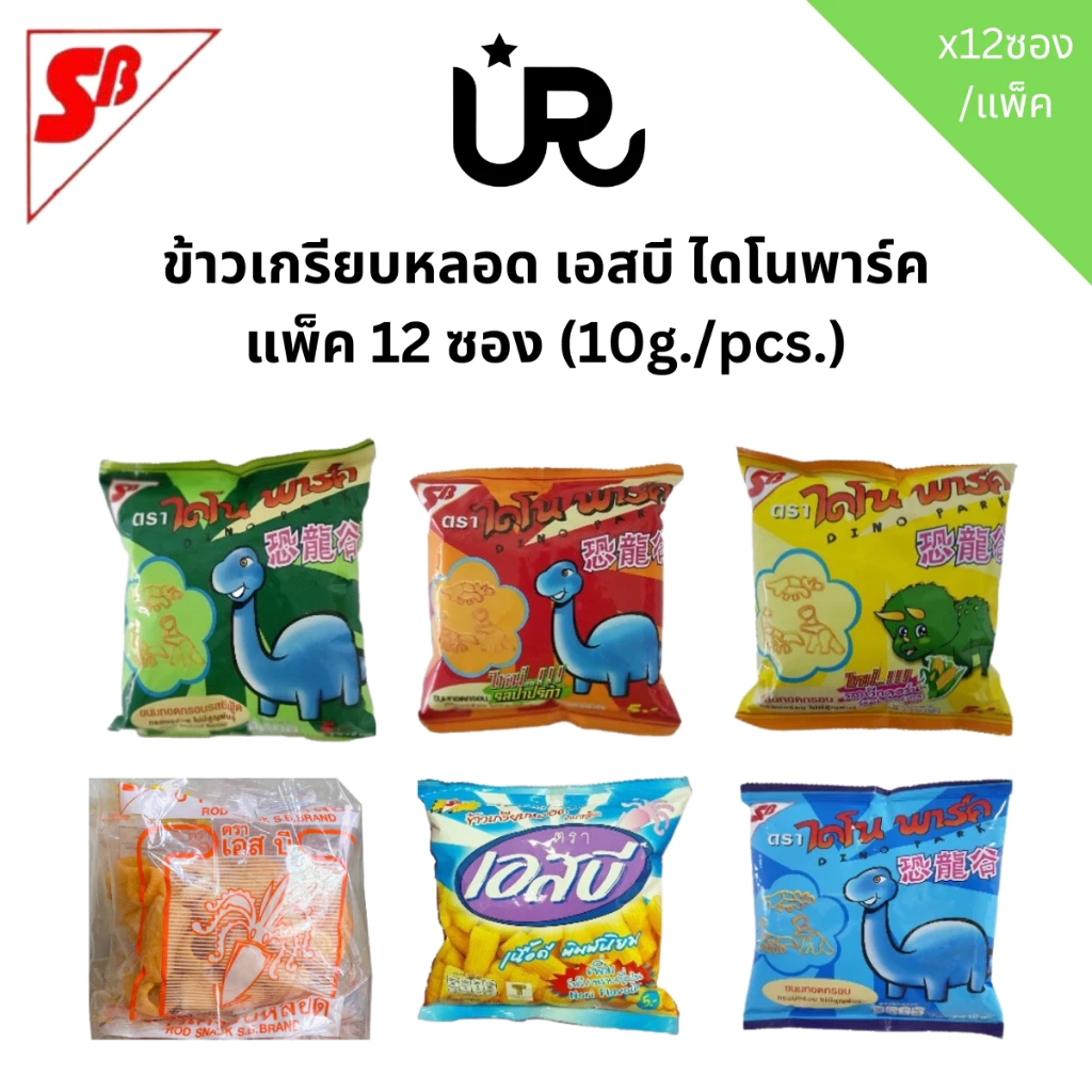 **มีขนาดใหม่ 20ก แพ็ค6** 🦕🦖 เอสบี ไดโนพาร์ค 🦕🦖 ข้าวเกรียบหลอด กรอบอร่อยไม่มีสูญพันธุ์ บรรจุ 12 ซอง