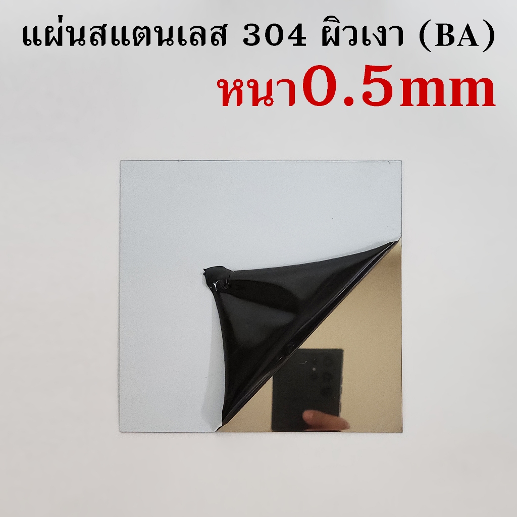 แผ่นสแตนเลส หนา0.5มิล ผิวเงา ติดฟิลม์กันรอย1ด้าน (สามารถตัดตามขนาดที่ต้องการได้)