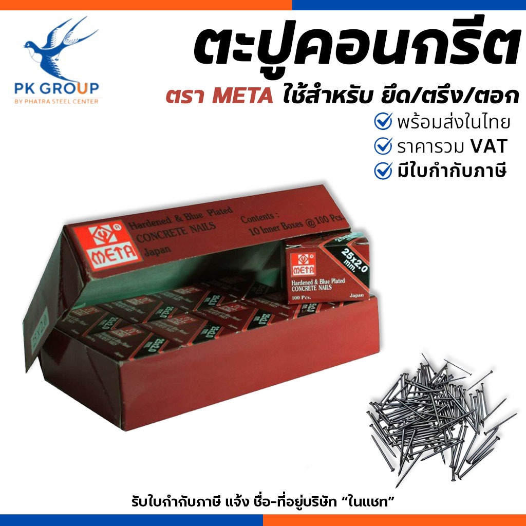 (ยกกล่องใหญ่ 1000ตัว) ตะปูคอนกรีตดำ META ปลายแหลม รูปร่างคล้ายเข็ม ไม่งอง่าย 10กล่องเล็ก/กล่องใหญ่