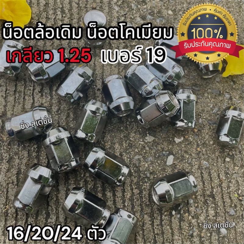 น็อตเดิม 100% เกลียว1.25 เบอร์19 สำหรับ นิสสัน ซูบารุ ซูซูกิ น็อตโครเมียม