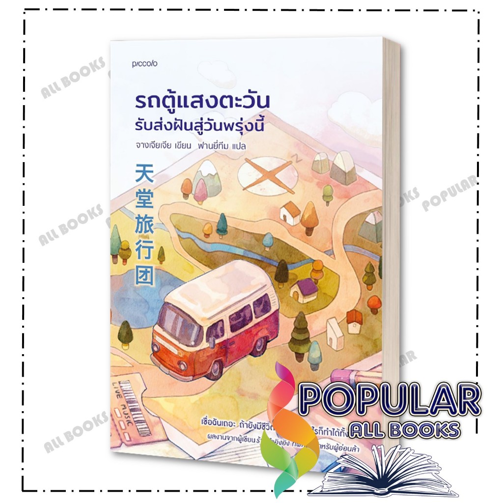 หนังสือ รถตู้แสงตะวัน รับส่งฝันสู่วันพรุ่งนี้ ,จางเจียเจีย ,Piccolo ราคา ถูกที่สุด ดีลบีเคเค แกลเลอรีภาพที่ 4