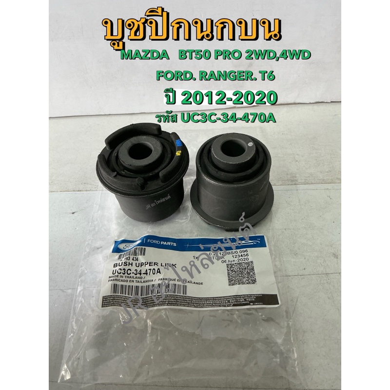 บูชปีกนกบน MAZDA BT50 PRO 2WD,4WD,FORD RANGER T6 ปี12-20 (UC3C-34-470A)