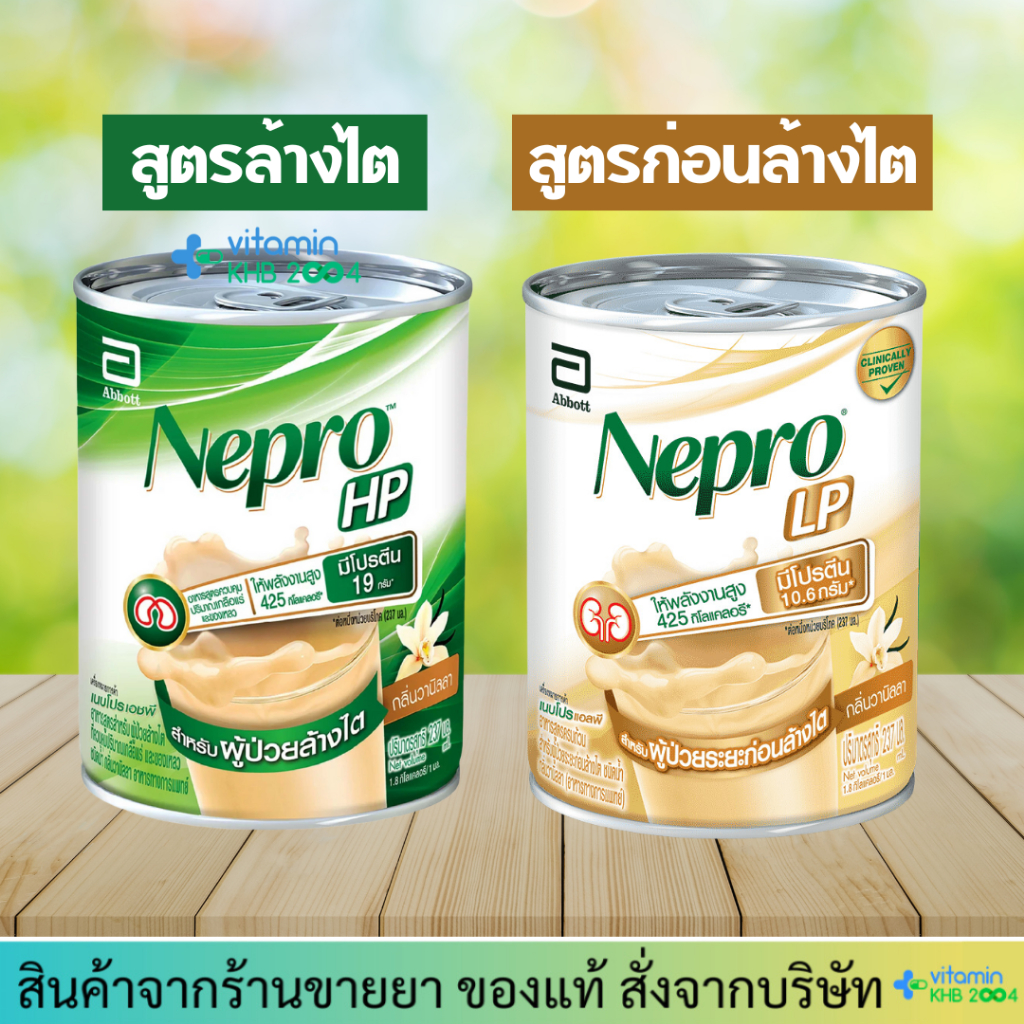 Nepro HP / LP (237 ml) อาหารสูตรสำหรับผู้ป่วยโรคไต เนปโปร