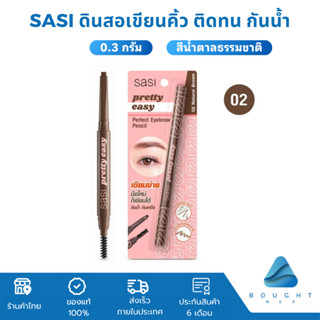 Sasi ศศิ ดินสอเขียนคิ้ว หัวแบน สี02 น้ำตาลธรรมชาติ เขียนง่าย…