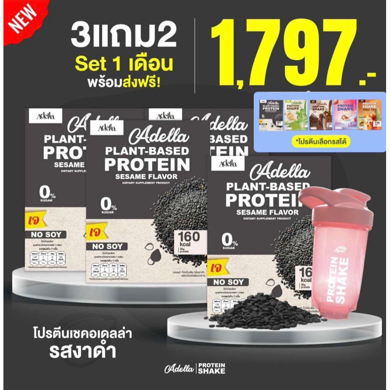 Adella โปรตีนรสงาดำ 4 กล่องแถมแก้ว+แถมฟรีโปรตีน 2 ซอง‼️เลือกรสชาติได้ มีของแถมพิเศษให้ทุกออเดอร์✅