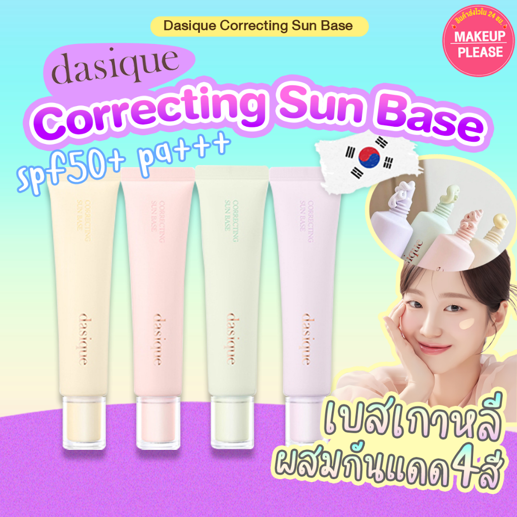 ส่งช้า‼คืนเงิน ส่งไว 24ชม. Dasique Correcting Sun Base SPF 50+ PA+++ 30ml เดสิก คอเรคติ้ง ซัน เบส รองพื้นผสมกันแดด