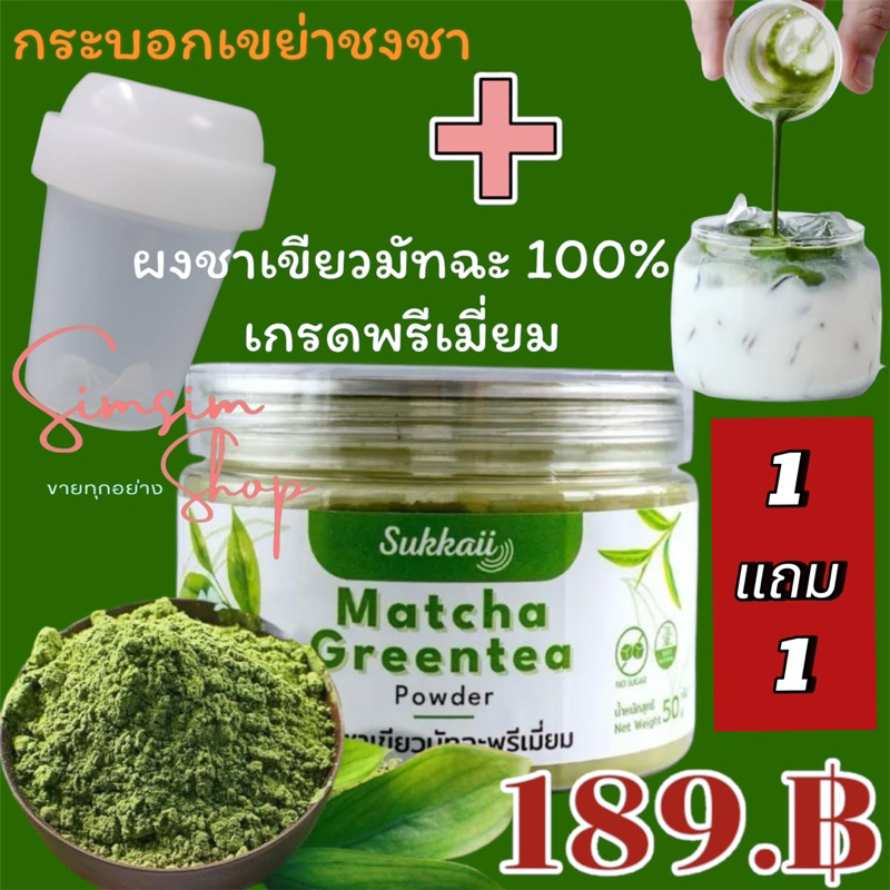 ขายดี Sukkaii ผงชาเขียวมัทฉะเกรดพรีเมี่ยม + แก้วเขย่า ชงชา ละลายง่ายไม่ต้องใช้น้ำร้อนเนื้อเนียนไม่เกิดตะกอน