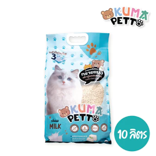 KUMA​ PETTO ทรายแมวเต้าหู้ กลิ่นนม 10 ลิตร. ถุง