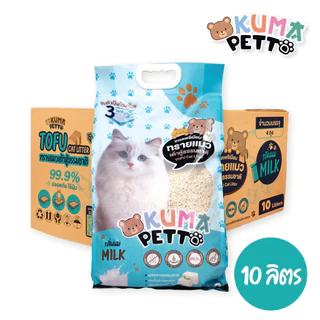 KUMA​ PETTO ทรายแมวเต้าหู้ กลิ่นนม 10 ลิตร. ถุง
