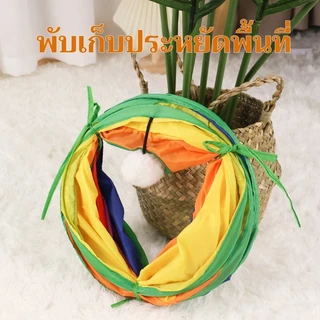 อุโมงค์แมว 🐱 ของเล่นสัตว์เลี้ยงพับได้ 🌈 อุโมงค์สายรุ้ง เพิ่มความสนุกให้สัตว์เลี้ยง เล่นได้ทั้งวัน