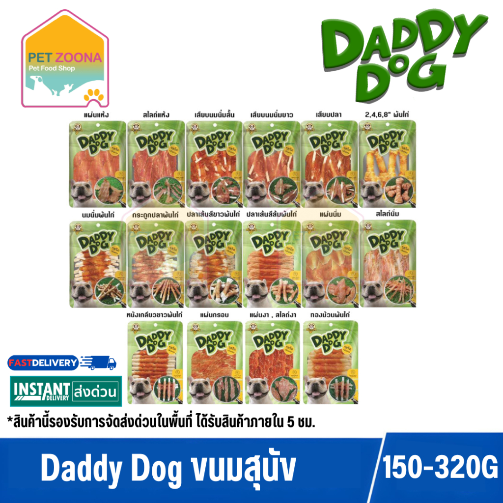 Daddy Dog ขนมสุนัข ขนาด 150-320กรัม