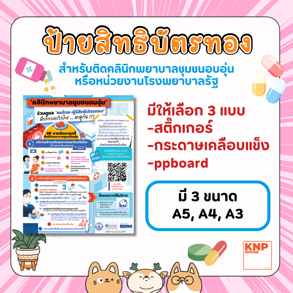 ป้ายแจ้ง "สิทธิบัตรทอง" สำหรับคลินิกพยาบาลชุมชนอบอุ่น