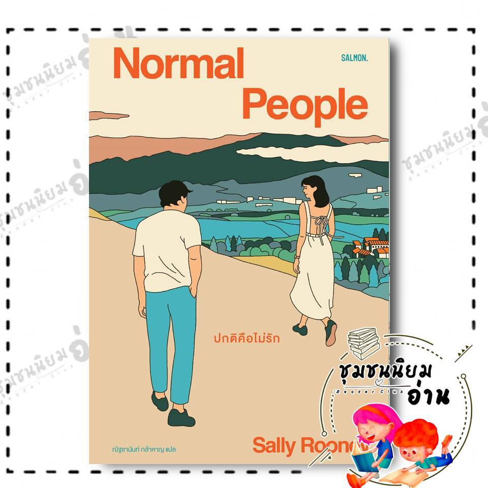 หนังสือ NORMAL PEOPLE ปกติคือไม่รัก ผู้เขียน: แซลลี รูนีย์  สำนักพิมพ์: แซลมอน/SALMON ชุมชนนิยมอ่าน : 110151