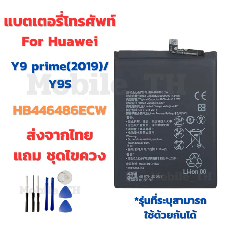 แบตเตอรี่ Battery for Huawei Y9 prime(2019)/Y9S แถมชุดไขควง