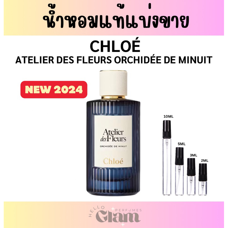 น้ำหอมแท้แบ่งขาย Chloé Atelier Des Fleurs ORCHIDÉE DE MINUIT