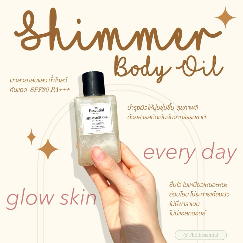 บอดี้ออย ชิมเมอร์ กันแดด, ออยตัวหอม, Body Oil Shimmer, ผิวโกลว์, น้ำมันทาผิว สายฝอ | The Essential, 
