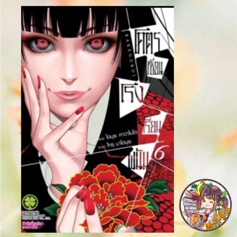 โคตรเซียนโรงเรียนพนัน เล่ม 1-13 (ฉบับนี้ปริ้นซ์ ปก 145) มือ 1 พร้อมส่ง