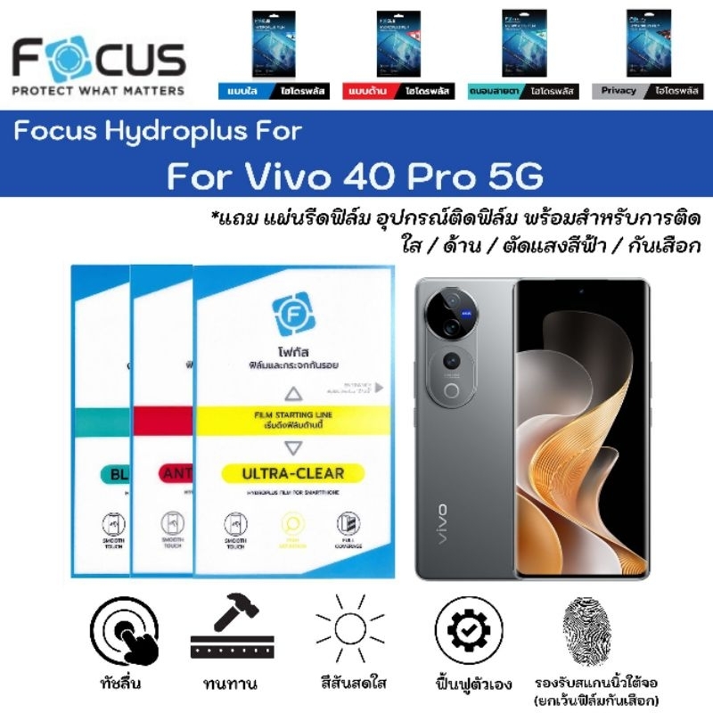Focus Hydroplus For Vivo V40 Pro 5Gฟิล์มหน้าจอ-ฟิล์มหลังเครื่อง ใส ด้าน ตัดแสงสีฟ้า กันมอง แถมแผ่นรีด ฟิล์มไฮโดรเจลโฟกัส