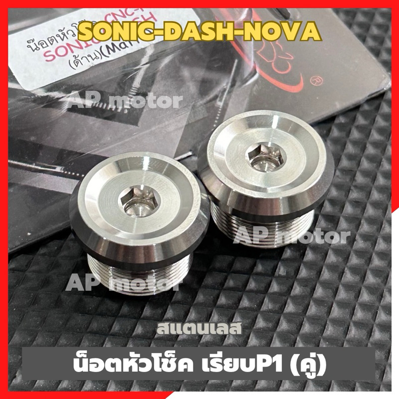 น้อตอุดหัวโช้คSonic Dash Nova อุดหัวโช้คdash อุดหัวโช้คโซนิค น้อตหัวโช้คแดช น้อตหัวโช้คsonic อุดหัวโช้คแดช อุดโช้คโซนิค