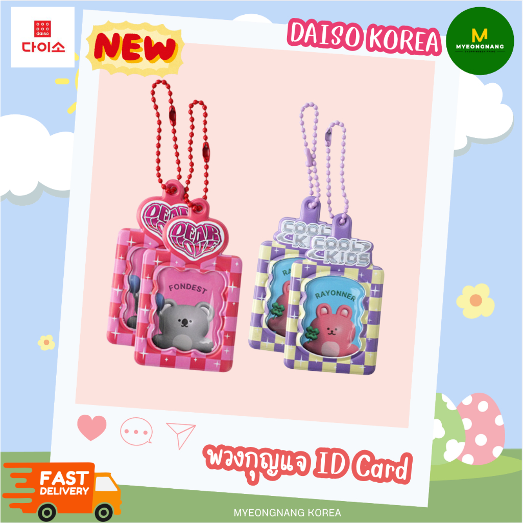 Daiso Korea ID Card Holder พวงกุญแจเฟรมการ์ด