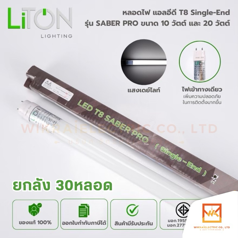 (ขายส่งยกลัง 30หลอด) Liton หลอดไฟ LED T8 ไฟเข้าทางเดียว ขนาด 10W และ 20W รุ่น SABER PRO แสงขาว(DAYLIGHT)
