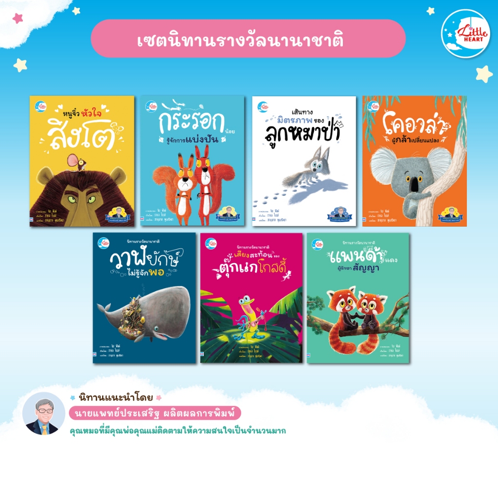 Little Heart เซตนิทานรางวัลนานาชาติ หมอประเสริฐแนะนำ (74992,75005,73858,73841,73865,73872,75593)