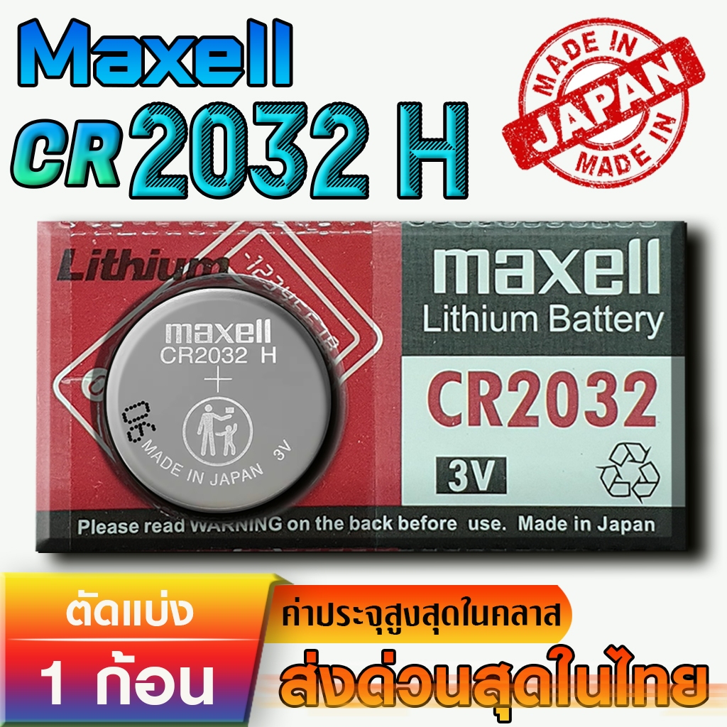 ถ่าน แบตเตอรี่กระดุม จาก Maxell รุ่น CR2032H แท้จากญี่ปุ่น Original Packaging  (MAX CR2032H 1ก้อน)