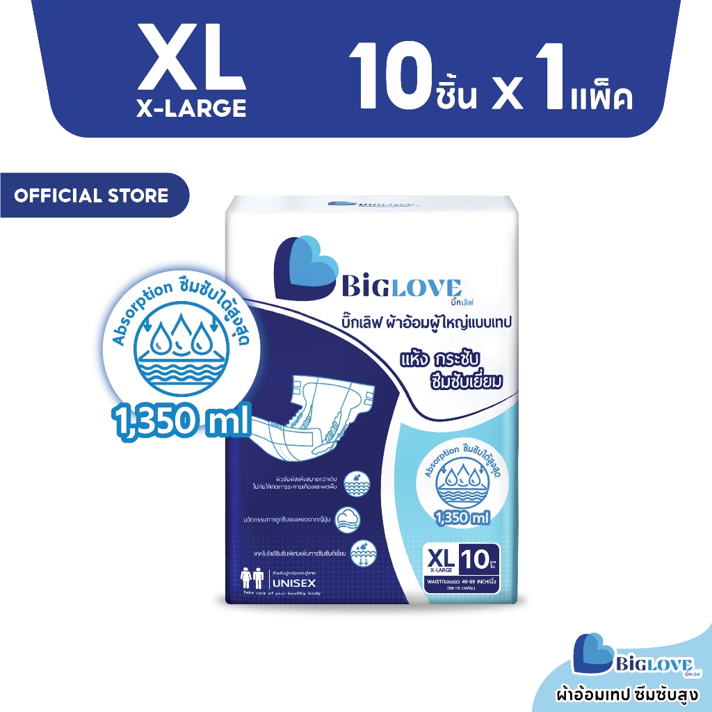Biglove ผ้าอ้อมผู้ใหญ่ แบบเทป ไซส์ XL 10 ชิ้น ประหยัดมากๆ