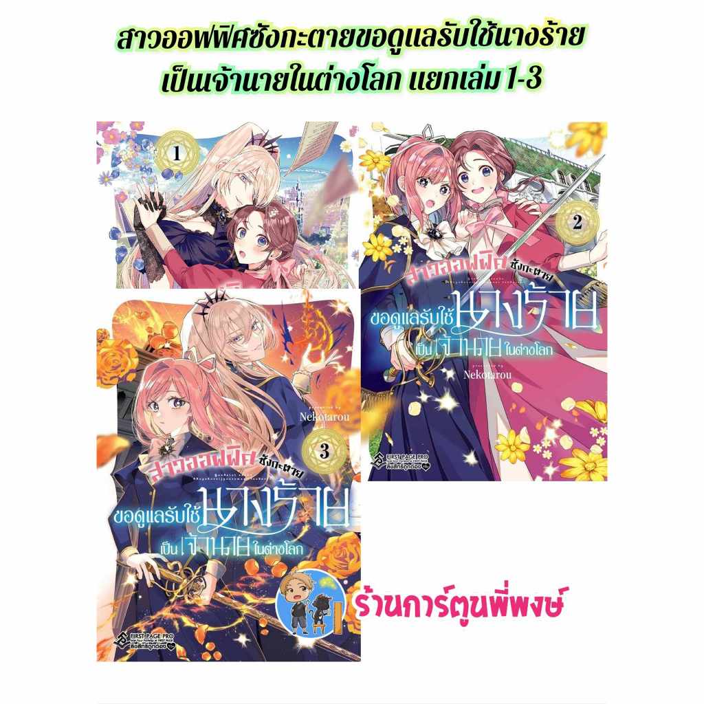 สาวออฟฟิศซังกะตายขอดูแลรับใช้นางร้ายเป็นเจ้านายในต่างโลก แยกเล่ม 1-3 fp (15/11/67) มังงะ สาวออฟฟิศ นางร้าย ต่างโลก