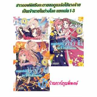 สาวออฟฟิศซังกะตายขอดูแลรับใช้นางร้ายเป็นเจ้านายในต่างโลก แยก…