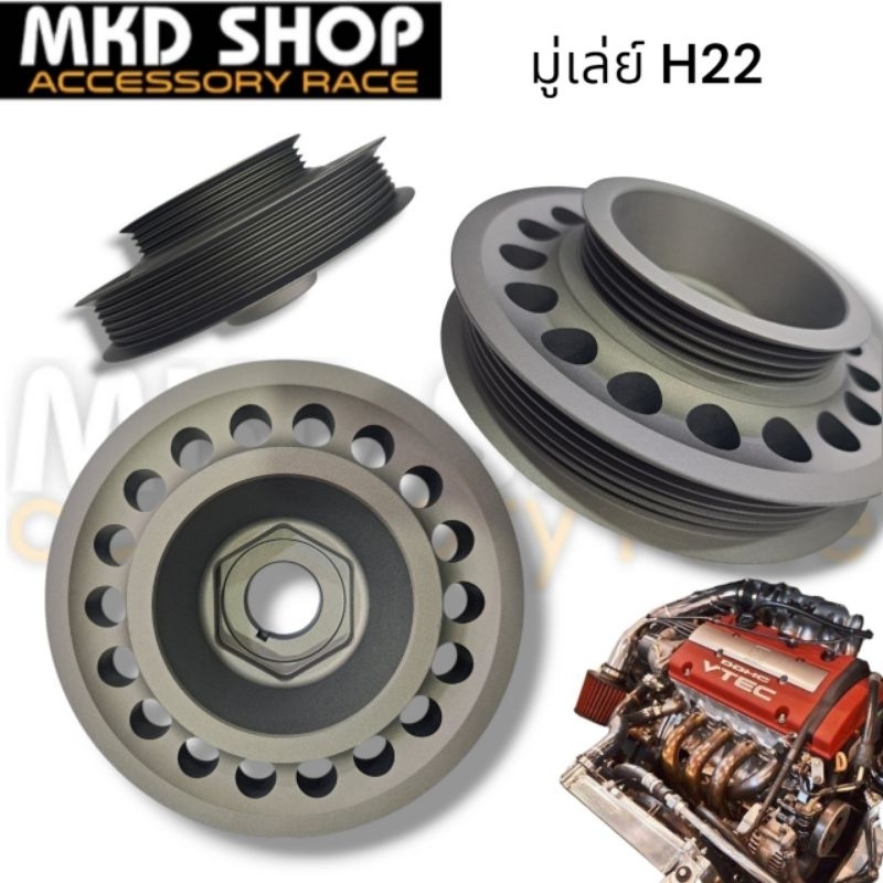 มู่เล่ย์ซิ่ง อลูมีเนียม เครื่องH22