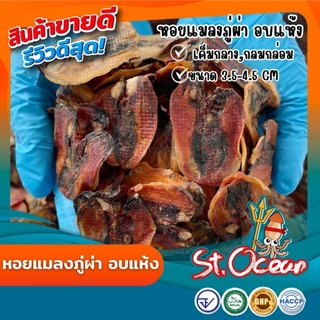 หอยแมลงภู่อบแห้ง หอยแมลงภู่อบแห้งผ่า คุณภาพส่งออก มาตรฐาน มาตรฐาน อ.ย. Halal GMP HACCP